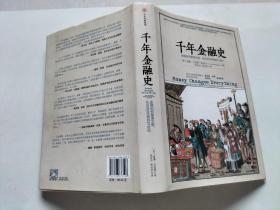 千年金融史：金融如何塑造文明，从5000年前到21