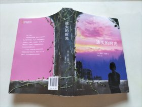 遗失的时光