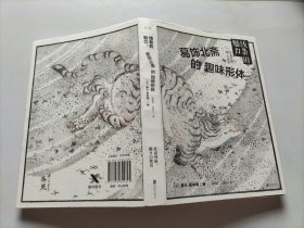 线条的魅力：葛饰北斋的趣味形体