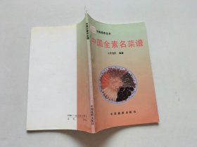 中国全素名菜谱