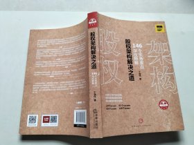 股权架构解决之道：146个实务要点深度解析