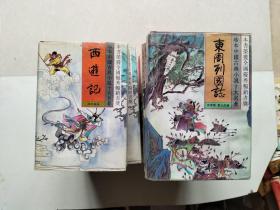 珍本中国古典小说十大名著[17本】