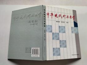 中华现代行为医学