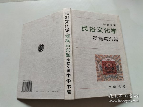 民俗文化学：梗概与兴起