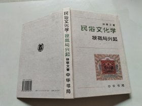 民俗文化学：梗概与兴起