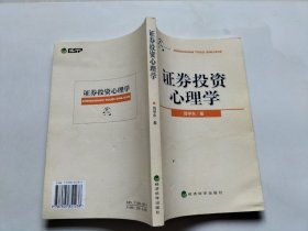 证券投资心理学