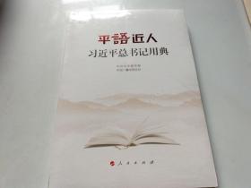 平语近人——习近平总书记用典