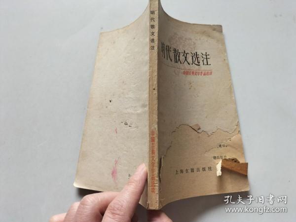 明代散文选注 中国古典文学作品选读