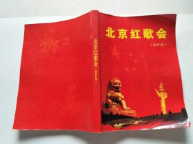 北京红歌会（合订本）