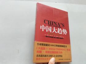 中国大趋势：新社会的八大支柱