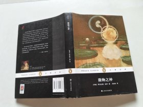 微物之神