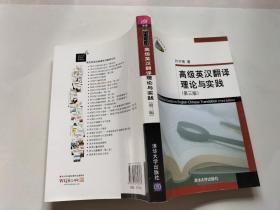 高级英汉翻译理论与实践（第3版）/高校英语选修课系列教材