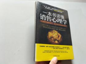 一本书读懂销售心理学