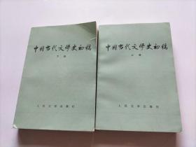 中国当代文学史初稿（上下）