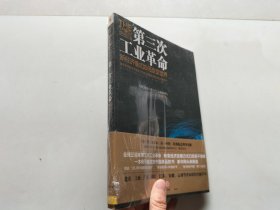 第三次工业革命：新经济模式如何改变世界