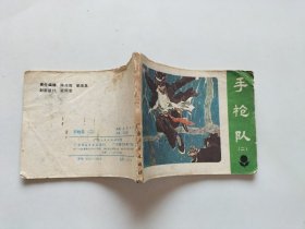 手枪队 连环画二