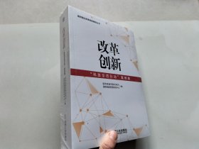 改革创新：“科改示范行动”案例集（未拆封）