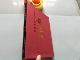 中国当代名家画集赵谦伯