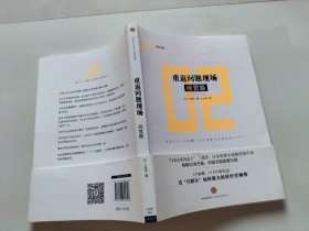 重返问题现场系列02：重返问题现场