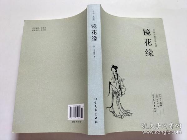 中国古典文学名著：镜花缘