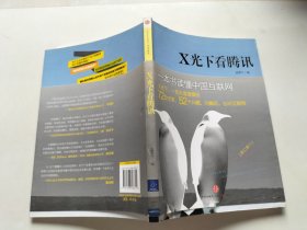 X光下看腾讯