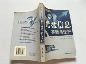 光盘信息存储与保护