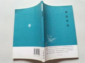 蔡邕评传--中华文史新刊