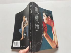 巩晓彬：一个关于男人女人和篮球的故事