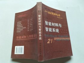 智能材料与智能系统——二十一世纪新材料丛书