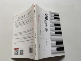 玄机设计学:改变人们行为的创意构思法 日松村真宏 著 袁光 译