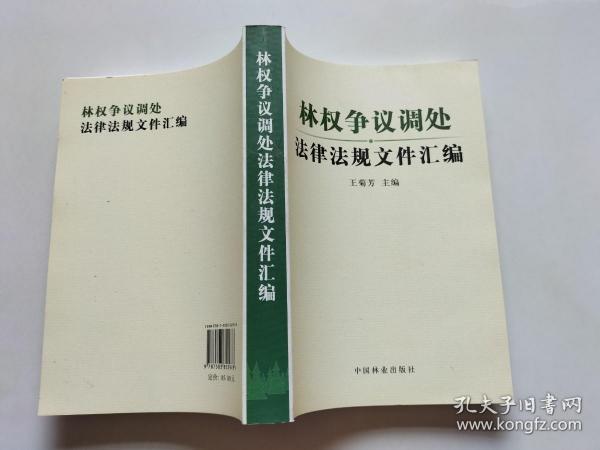 林权争议调处法律法规文件汇编