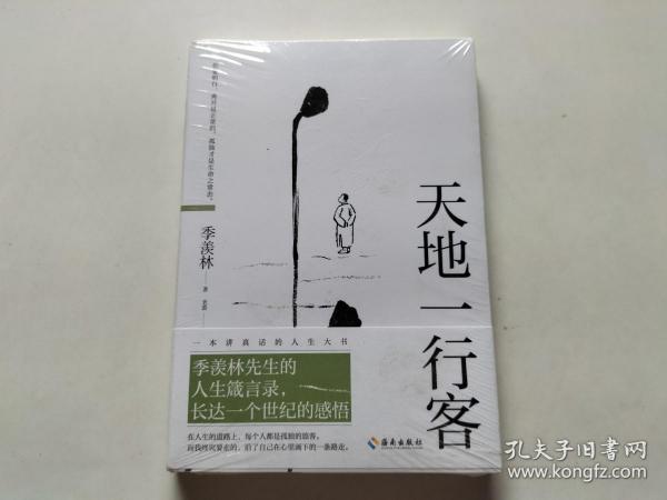 天地一行客：季羡林人生箴言录