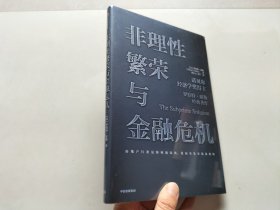 非理性繁荣与金融危机罗伯特席勒著中信出版社图书