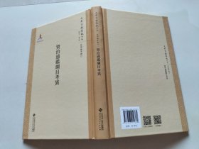 资治通鉴纲目考异