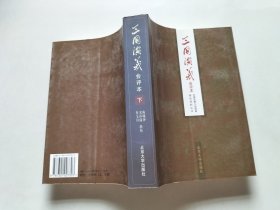 三国演义【会评本】（下册）