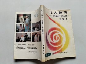 凡人神功 : 记著名气功大师赵学忠