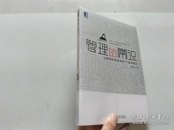 管理的常识：让管理发挥绩效的7个基本概念