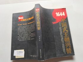 1644：中国式王朝兴替