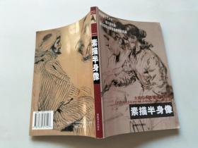素描半身像