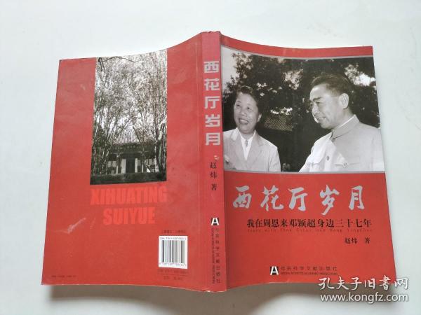 西花厅岁月：我在周恩来邓颖超身边三十七年