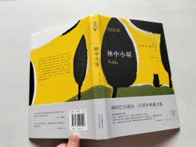 林中小屋：传记体三部曲之三