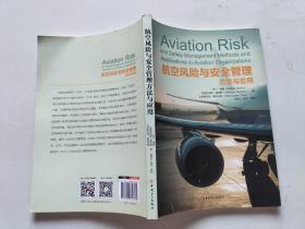 航空风险与安全管理方法与应用