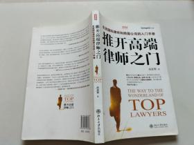 推开高端律师之门