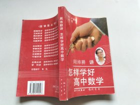 怎样学好高中数学