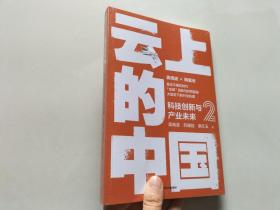 云上的中国2：科技创新与产业未来