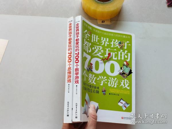 全世界孩子都爱玩的700个思维游戏