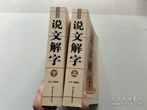 中华名著百部—说文解字（上下册）