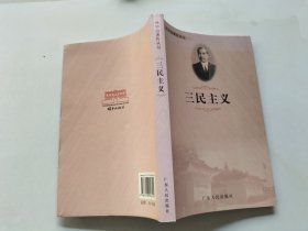 孙中山著作丛书：三民主义