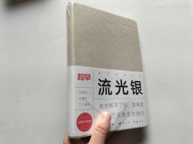 趁早效率手册 厚本 A5 流光银（全新未拆封）