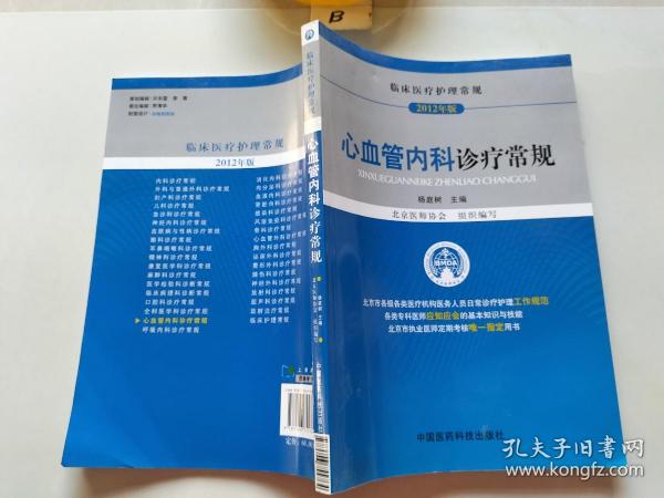 临床医疗护理常规：心血管内科诊疗常规（2012年版）